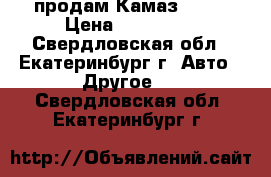 продам Камаз 5320 › Цена ­ 250 000 - Свердловская обл., Екатеринбург г. Авто » Другое   . Свердловская обл.,Екатеринбург г.